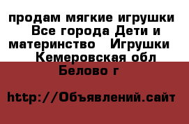 продам мягкие игрушки - Все города Дети и материнство » Игрушки   . Кемеровская обл.,Белово г.